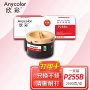 欣彩AR-P255粉盒 专业版墨粉盒 适用富士施乐CT201918 P255 P255b P255d P255dw M255df M255z激光打印机