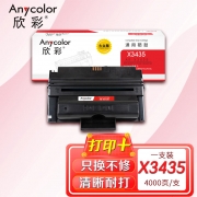 欣彩AR-X3435硒鼓 大众版 适用富士施乐X3435 106R01411 3435D 3435DN CWAA0762 CWAA0763激光打印机