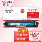 欣彩AR-1025C粉盒蓝色专业版 适用惠普CE311A 126A CP1025 CP1025NW MFP M175A M175NW 单位：支 起订量1支