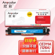 欣彩AR-1025C蓝色粉盒 大众版 适用惠普CE311A 126A CP1025 CP1025NW MFP M175A M175NW M275激光打印机