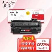 欣彩AR-CF228A硒鼓 大众版 适用惠普CF228A 28A M403d M403dn M403dw M403n MFP M427dw M427fdn激光打印机