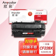 欣彩 CF228X硒鼓 专业版 AR-CF228X大容量 9.2K 28A适用惠普HP M403 M403D M403N DN M427 M427DW FDN MFP