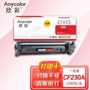 欣彩AR-CF230A粉盒 大众版带芯片 适用惠普HP CF230A 30A M203d M203dn M203dw MFP M227sdn M227d激光打印机