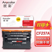 欣彩AR-CF237A硒鼓 大众版 适用惠普CF237A 37A M607dn M607n M608dn M608n M608x M609dn M609x激光打印机