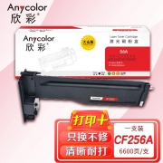 欣彩  CF256A粉盒 大众版 AR-CF256A 6.6K 适用惠普HP LaserJet MFP M436n M436nda M433a