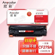 欣彩AR-CF279A硒鼓 专业版 适用惠普HP CF279A 79A M12a M12w MFP M26a M26nw激光打印机