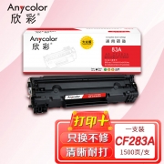 欣彩AR-CF283A硒鼓 大众版 适用惠普CF283A 83A M125 M125a M125nw M127fn M127fw M201n M201dw激光打印机