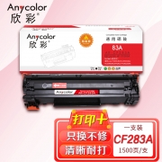 欣彩AR-CF283A硒鼓 易加粉 适用惠普HP CF283A 83A M125 M125a M125nw M127fn M127fw M201n激光打印机