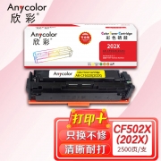欣彩AR-CF502X(202X)硒鼓黄色大容量专业版 适用惠普CF502A/X M254dn M280nw M281fdn 单位：支 起订量1支