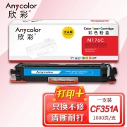 欣彩AR-M176C蓝色粉盒 大众版 适用惠普HP CF351A 130A M176n M177fw激光打印机
