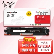 欣彩AR-M176K黑色粉盒 大众版 适用惠普HP CF350A 130A M176n M177fw激光打印机