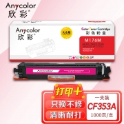 欣彩AR-M176M红色粉盒 大众版 适用惠普HP CF353A 130A M176n M177fw激光打印机