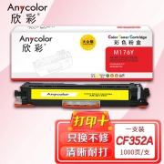欣彩AR-M176Y黄色粉盒 大众版 适用惠普HP CF352A 130A M176n M177fw激光打印机