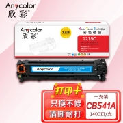 欣彩AR-1215C蓝色硒鼓 大众版 适用惠普HP CB541A 125A CP1215 1515N 1518NI CM1312NFI 1312MFP激光打印机