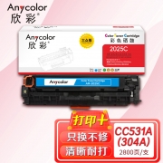 欣彩AR-2025C蓝色硒鼓 大众版 适用惠普CC531A 304A CP2025N CP2025DN CP2025X CM2320N 2320NF激光打印机