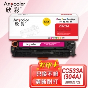 欣彩AR-2025M红色硒鼓 大众版 适用惠普CC533A 304A CP2025N CP2025DN CP2025X CM2320N 2320NF激光打印机