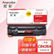 欣彩AR-CB436A硒鼓 大众版 适用惠普HP CB436A 36A P1505 P1505N M1522 M1522NF M1120 M1120N激光打印机