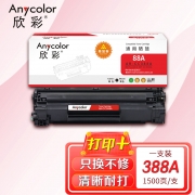 欣彩AR-CC388A硒鼓 易加粉 适用惠普CC388A 88A P1007 P1008 P1106 P1108 M1136 M1213nf M1216nfh激光打印机