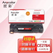 欣彩AR-CE278A硒鼓易加粉 适用惠普CE278A 78A P1566 P1606dn P1506 P1560 M1536dnf 单位：支 起订量1支