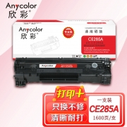 欣彩AR-CE285A硒鼓 专业版 适用惠普CE285A 85A P1102 P1102W P1109w M1132 M1212nf M1214nfh激光打印机