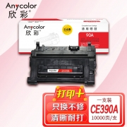 欣彩AR-CE390A硒鼓大众版 适用惠普CE390A 90A M4555 M4555F M4555H M601 M602 M603 单位：支 起订量1支