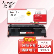 欣彩AR-CE505A硒鼓 大众版 适用惠普HP CE505A 05A P2035 P2035N P2055 P2055N P2055D P2055X激光打印机