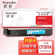 欣彩 CF301A粉盒AR-M880C蓝色827A适用惠普HP Enterprise M880z M880z+