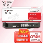 欣彩CF300A粉盒827A黑色AR-M880K适用惠普HP Color Flow MFP M880z z+
