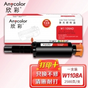 欣彩 W1108AD智能闪充粉盒 专业版 AR-W1108A 适用惠普Laser NS 1020A 1020C 1020W NSMFP 1005 1005C 1005W