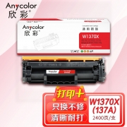 欣彩 W1370X硒鼓 大容量AR-W1370X不带芯片 137a适用hp惠普M208dw m232dw 232dwc m233sdn m233sdw M233dw