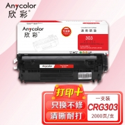 欣彩AR-303硒鼓 专业版 适用佳能CRG303 LBP 2900 2900B 3000 3000B L11121E激光打印机