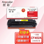 欣彩AR-M252Y硒鼓黄色专业版2.3K 适用惠普CF402A 201A M252n M252dn M252dw M277dw 单位：支 起订量1支