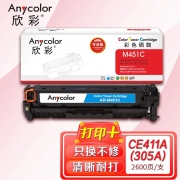 欣彩AR-M451C硒鼓蓝色专业版 适用惠普CE411A 305A M351a M451dn M451dw M451nw M375nw 单位：支 起订量1支