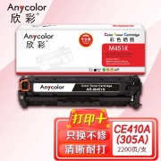 欣彩AR-M451K硒鼓黑色专业版 适用惠普CE410A 305A M351a M451dn M451dw M451nw M375nw 单位：支 起订量1支