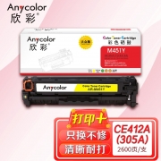 欣彩AR-M451Y黄色硒鼓 大众版 适用惠普 CE412A 305A M351a M451dn M451dw M451nw M375nw M475dn激光打印机