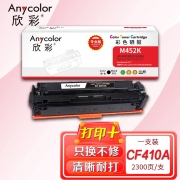 欣彩AR-M452K硒鼓黑色专业版 适用惠普CF410A 410A M377dw M452dn M452dw M452nw 单位：支 起订量1支