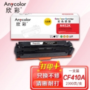 欣彩AR-M452K黑色硒鼓 大众版 适用惠普HP CF410A 410A M377dw M452dn M452dw M452nw MPF M477fdn激光打印机