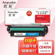 欣彩AR-M551C蓝色硒鼓 金融版 适用惠普HP CE401A 507A M551n M551dn M551xh MFP M575f M575dn激光打印机
