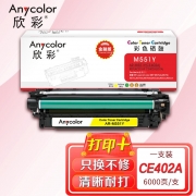欣彩AR-M551Y黄色硒鼓 金融版 适用惠普HP CE402A 507A M551n M551dn M551xh MFP M575f M575dn激光打印机