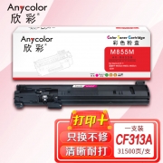 欣彩CF313A粉盒826A红色AR-M855M适用惠普HP M855dn M855x M855xh 828A打印机