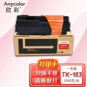 欣彩 TK-163粉盒 AF-TK163 适用京瓷KYOCERA FS-1120D FS-1120DN P2035d复印机