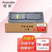 欣彩 TK-448粉盒 专业版 AF-TK448 适用京瓷Taskslfa180 181 复印机墨粉