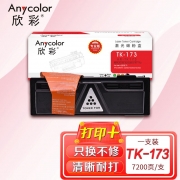欣彩（Anycolor）TK-173粉盒（专业版）AR-TK173墨粉盒 适用京瓷 FS-1320d P2135d P2135dn