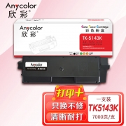 欣彩（Anycolor）TK-5143K墨粉 专业版 AR-TK5143K黑色 适用京瓷KYOCERA P6310 M6030DN M6530CDN墨粉盒