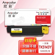 欣彩（Anycolor）TK-5143Y墨粉 专业版 AR-TK5143Y黄色 适用京瓷KYOCERA P6310 M6030DN M6530CDN墨粉盒