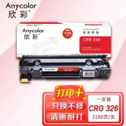 欣彩AR-326硒鼓 专业版 适用佳能CRG326 LBP6200D LBP6230DW LBP6230DN激光打印机