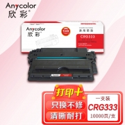 欣彩（Anycolor）CRG 333硒鼓（专业版）AR-333 适用佳能Canon LBP 8750N 8780X 8100 打印机