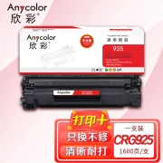 欣彩AR-CRG925硒鼓 专业版 适用佳能CRG-925 LBP 6000 6018 6018w 6018w+ 6018L 6018L+ 6020激光打印机