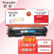 欣彩AR-CRG045C蓝色硒鼓 专业版大容量2.2K 适用佳能CRG045HC LBP 610C 612Cdw 611Cn 613Cdw MF630C 631Cn