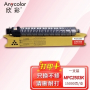 欣彩AF-MPC2503K黑色粉盒 大容量专业版 适用理光MPC2011SP C2003SP C2503SP C2004SP C2004exSP 2504C复印机